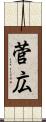 菅広 Scroll