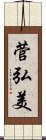 菅弘美 Scroll