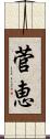 菅恵 Scroll