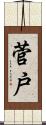 菅戸 Scroll