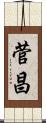菅昌 Scroll