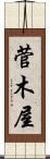 菅木屋 Scroll