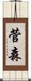 菅森 Scroll