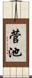菅池 Scroll