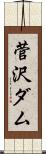 菅沢ダム Scroll