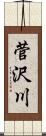 菅沢川 Scroll