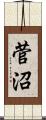 菅沼 Scroll
