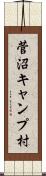 菅沼キャンプ村 Scroll