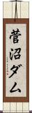 菅沼ダム Scroll