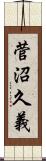 菅沼久義 Scroll