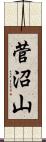 菅沼山 Scroll