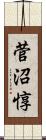 菅沼惇 Scroll