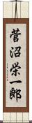 菅沼栄一郎 Scroll