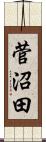 菅沼田 Scroll