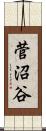 菅沼谷 Scroll