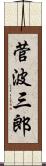 菅波三郎 Scroll
