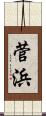 菅浜 Scroll