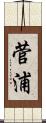 菅浦 Scroll