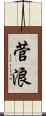 菅浪 Scroll