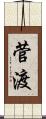 菅渡 Scroll