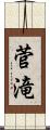 菅滝 Scroll