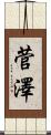 菅澤 Scroll