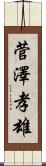 菅澤孝雄 Scroll