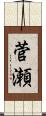 菅瀬 Scroll