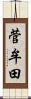 菅牟田 Scroll