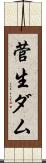 菅生ダム Scroll