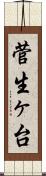 菅生ヶ台 Scroll