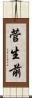 菅生前 Scroll