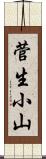 菅生小山 Scroll