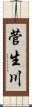 菅生川 Scroll