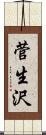菅生沢 Scroll