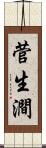 菅生澗 Scroll