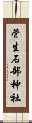 菅生石部神社 Scroll