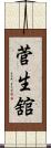 菅生舘 Scroll