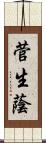 菅生蔭 Scroll
