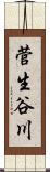菅生谷川 Scroll