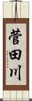 菅田川 Scroll