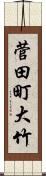 菅田町大竹 Scroll