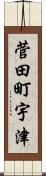 菅田町宇津 Scroll