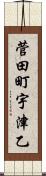 菅田町宇津乙 Scroll