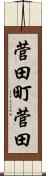 菅田町菅田 Scroll