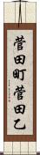 菅田町菅田乙 Scroll