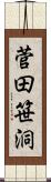 菅田笹洞 Scroll