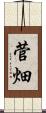 菅畑 Scroll