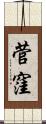 菅窪 Scroll