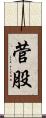 菅股 Scroll